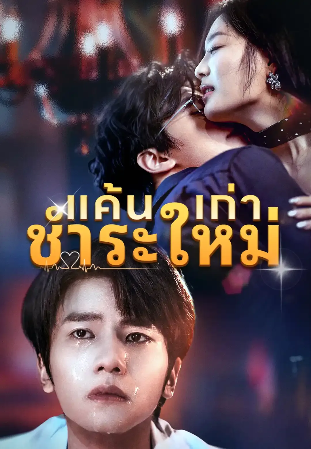 ซีรีส์แนวตั้ง แค้นเก่าชำระใหม่ ซับไทย ครบทุกตอน ดูฟรี HD
