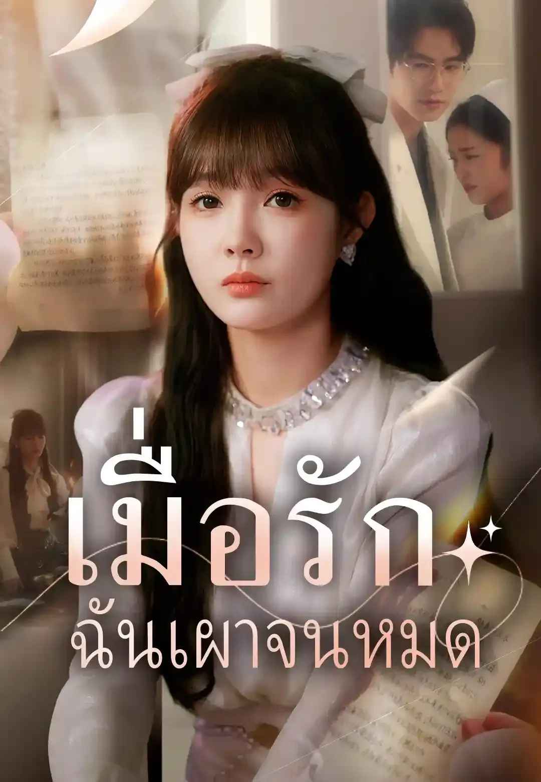 ซีรีส์แนวตั้ง เมื่อรักฉันเผาจนหมด ซับไทย ครบทุกตอน ดูฟรี HD