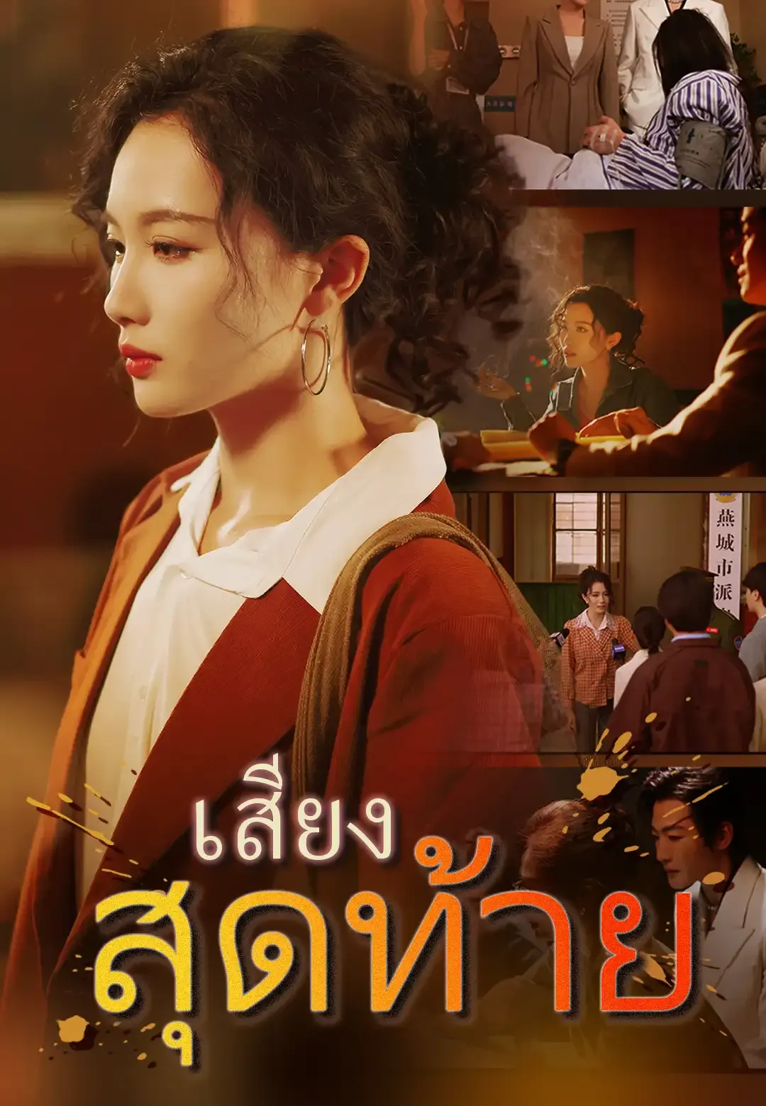 ซีรีส์แนวตั้ง เสียงสุดท้าย ซับไทย ครบทุกตอน คมชัด HD
