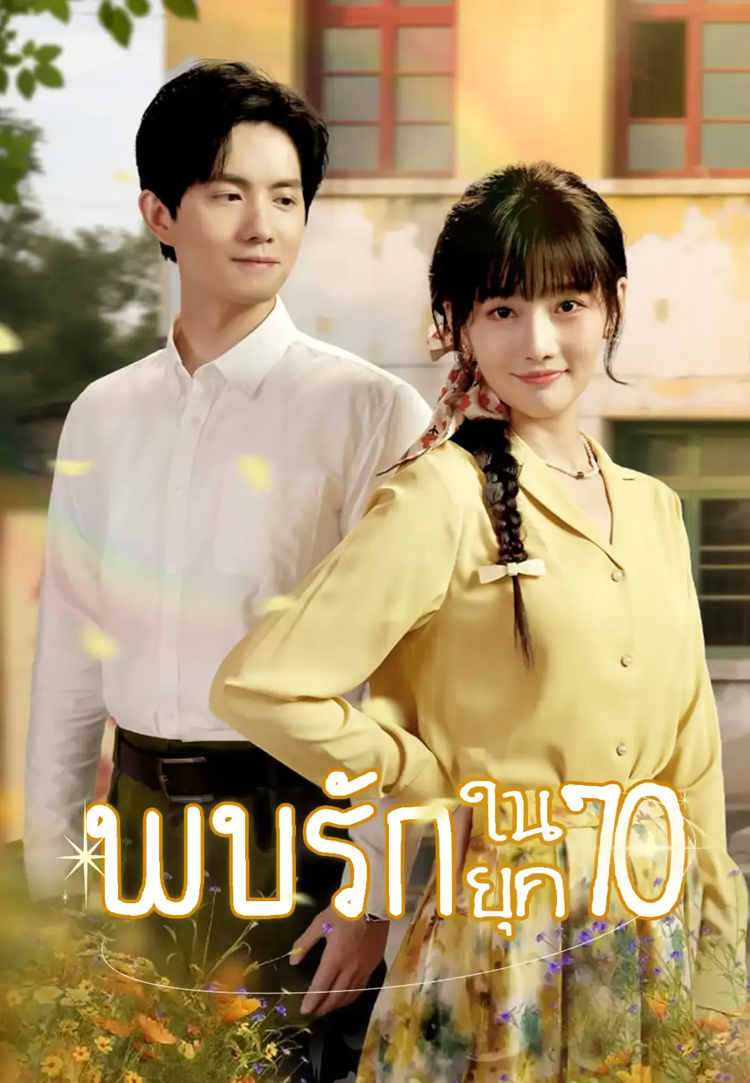 ซีรีส์แนวตั้ง พบรักในยุค70 ซับไทย ครบทุกตอน ดูฟรี HD