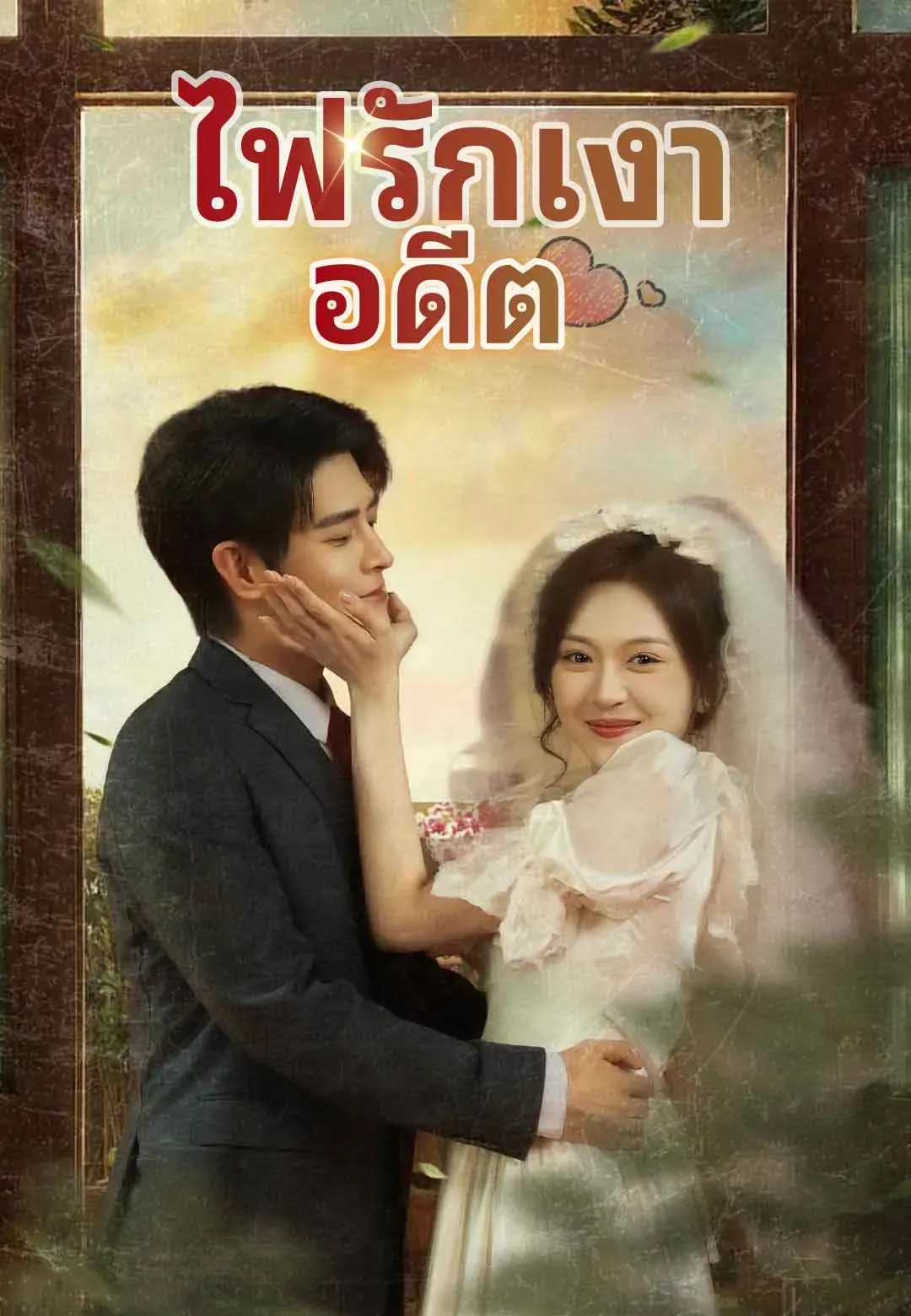 ไฟรักเงาอดีต