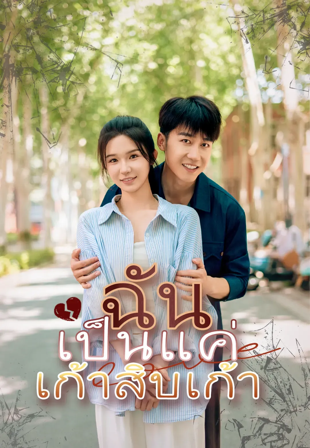 ซีรีส์แนวตั้ง ฉันเป็นแค่เก้าสิบเก้า ซับไทย ครบทุกตอน ดูฟรี HD