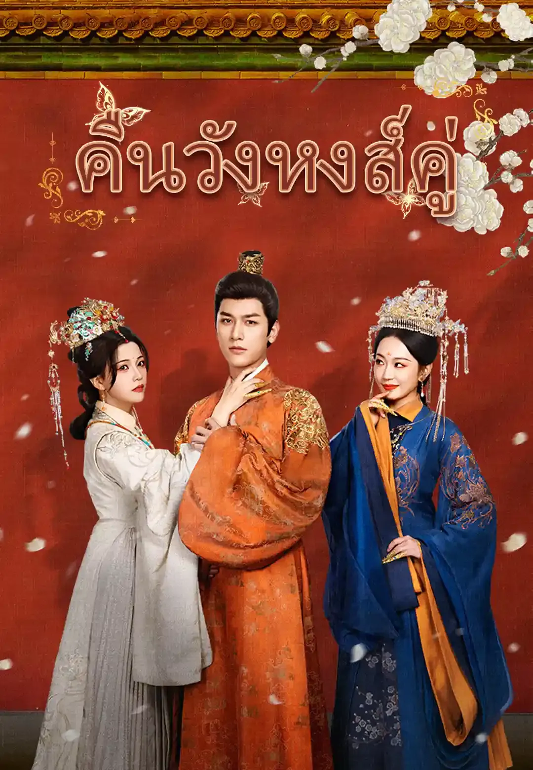 คืนวังหงส์คู่