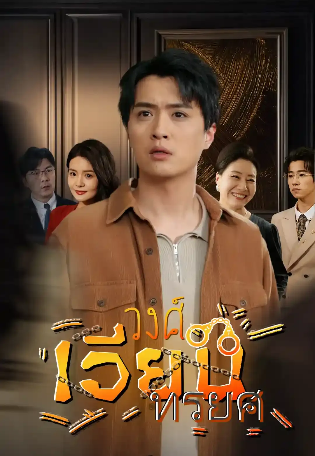 ซีรีส์แนวตั้ง วงศ์เวียนทรยศ ซับไทย ครบทุกตอน ดูฟรี HD