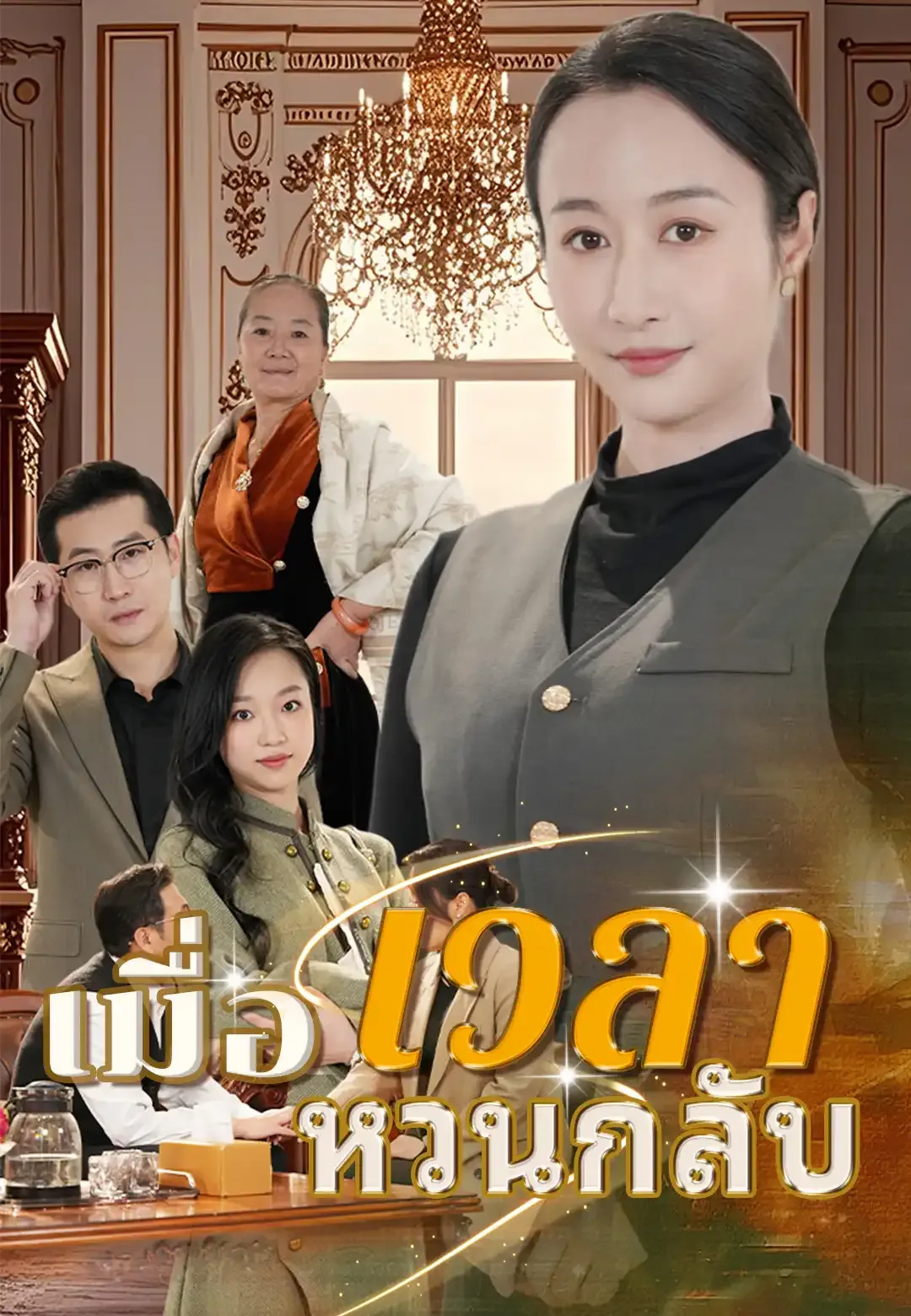 ซีรีส์แนวตั้ง เมื่อเวลาหวนกลับ ซับไทย ครบทุกตอน ดูฟรี HD