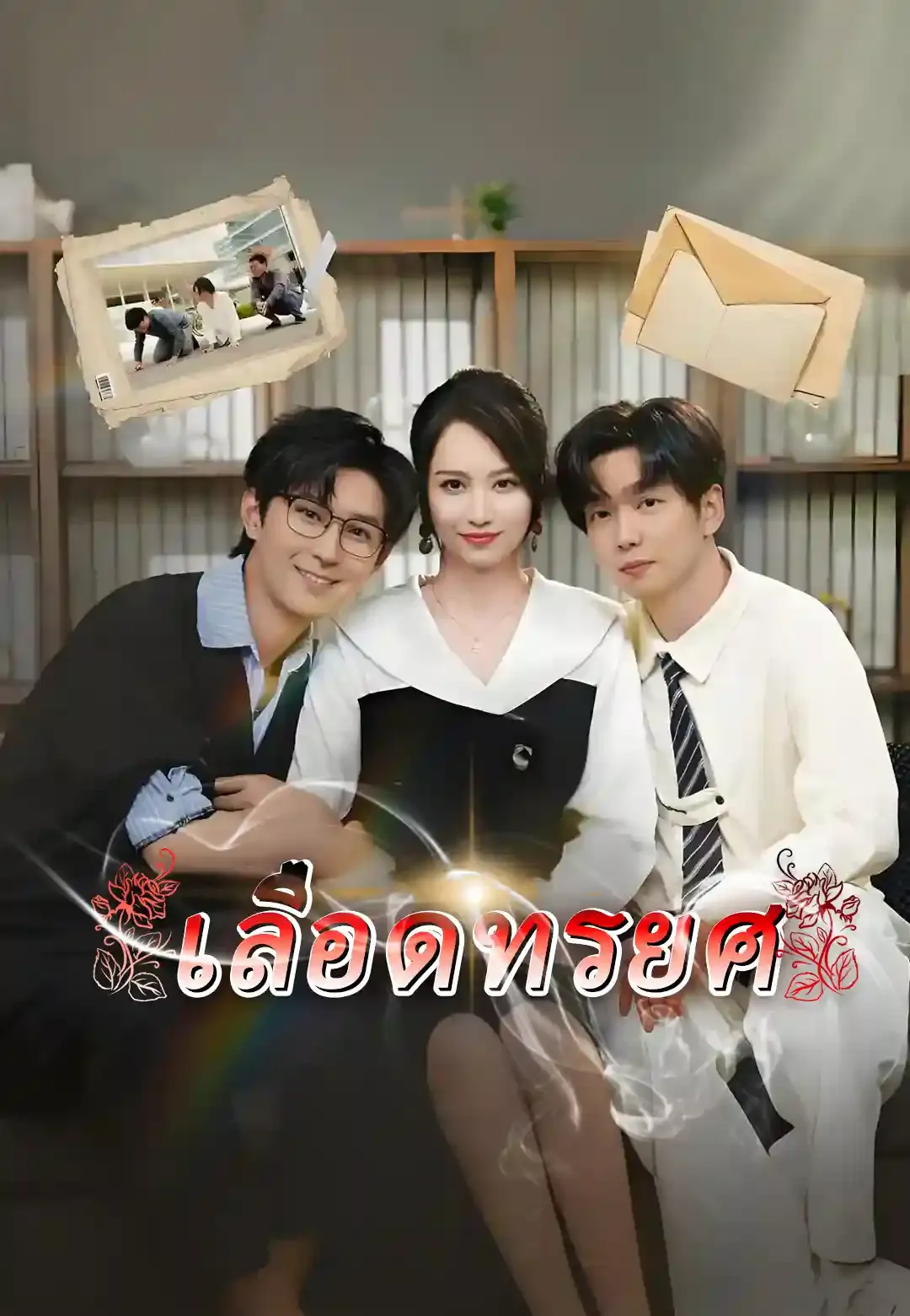 ซีรีส์แนวตั้ง เลือดทรยศ ซับไทย ครบทุกตอน ดูฟรี HD