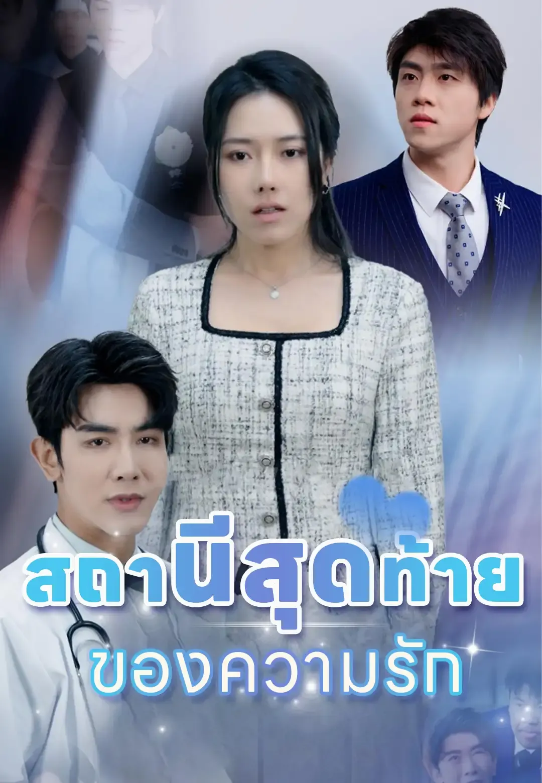 ซีรีส์แนวตั้ง สถานีสุดท้ายของความรัก ซับไทย ครบทุกตอน ดูฟรี HD