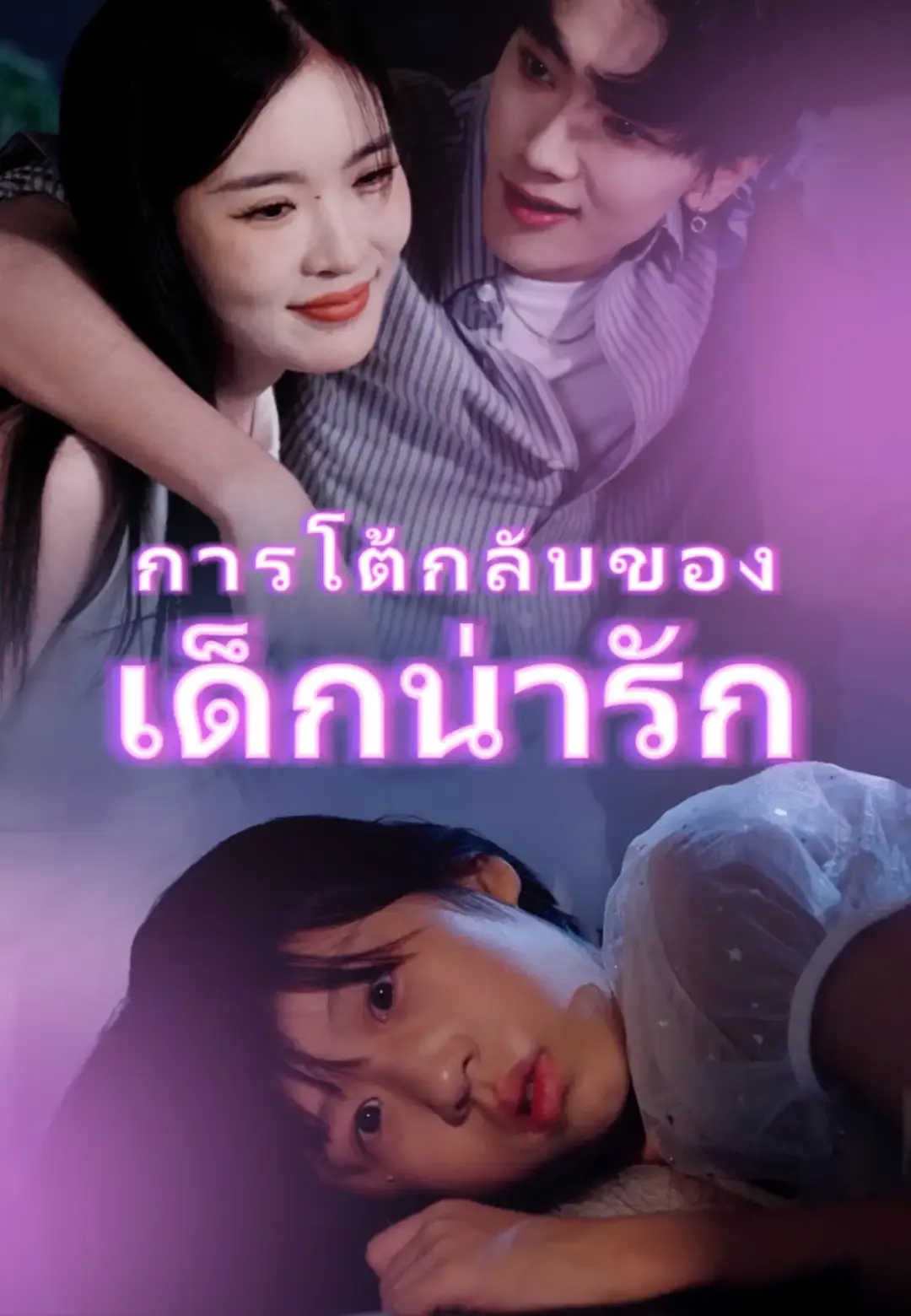 ซีรีส์แนวตั้ง การโต้กลับของเด็กน่ารัก ซับไทย ครบทุกตอน ดูฟรี HD