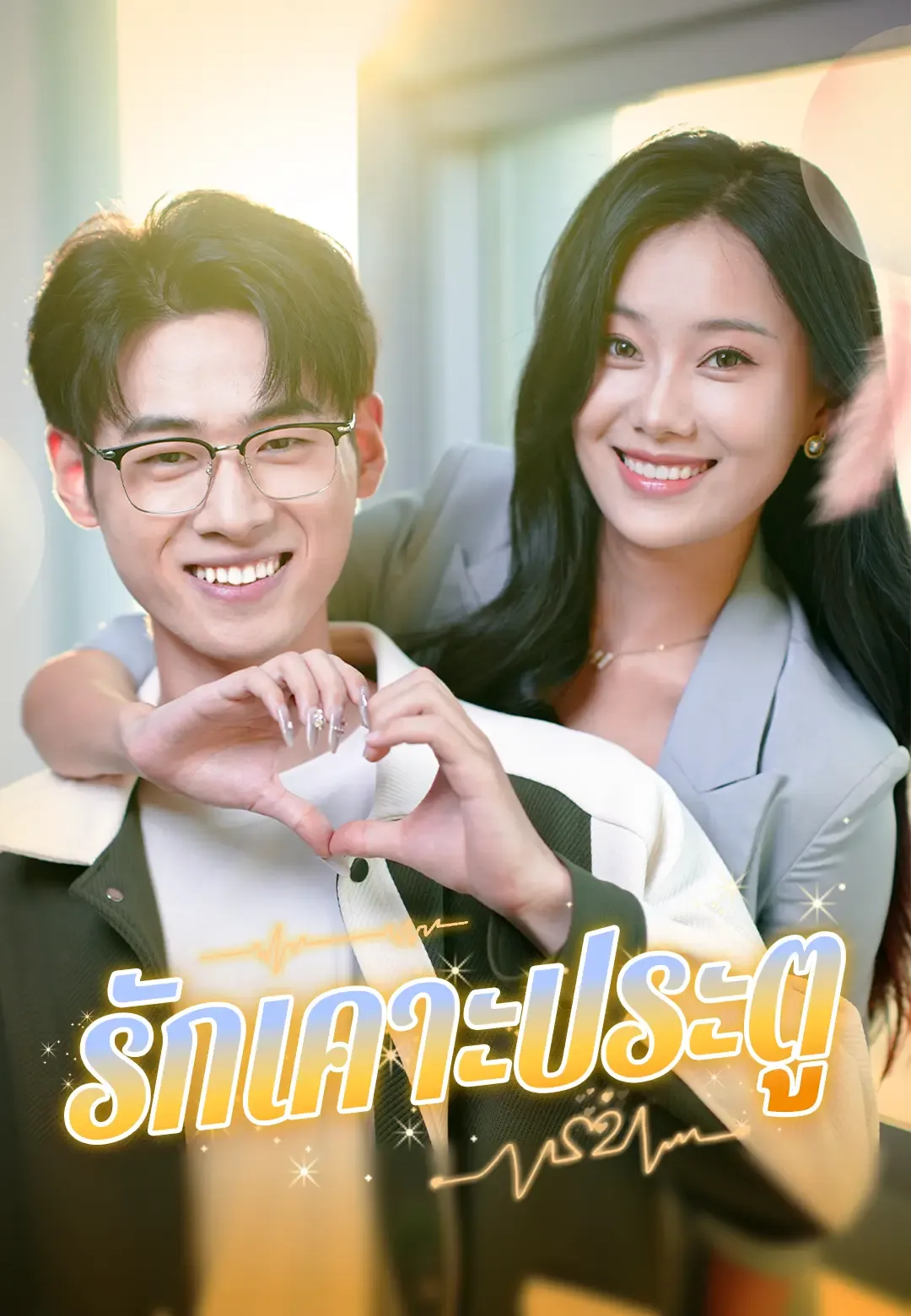 ซีรีส์แนวตั้ง รักเคาะประตู ซับไทย ครบทุกตอน ดูฟรี HD
