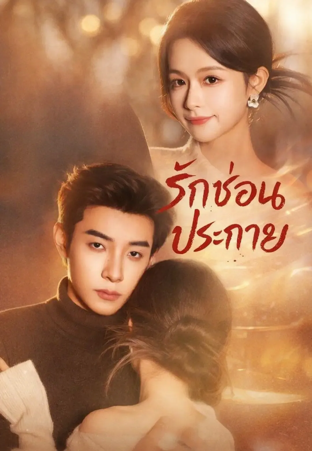 ซีรีส์แนวตั้ง (พากย์)รักซ่อนประกาย พากย์ไทย ครบทุกตอน คมชัด HD
