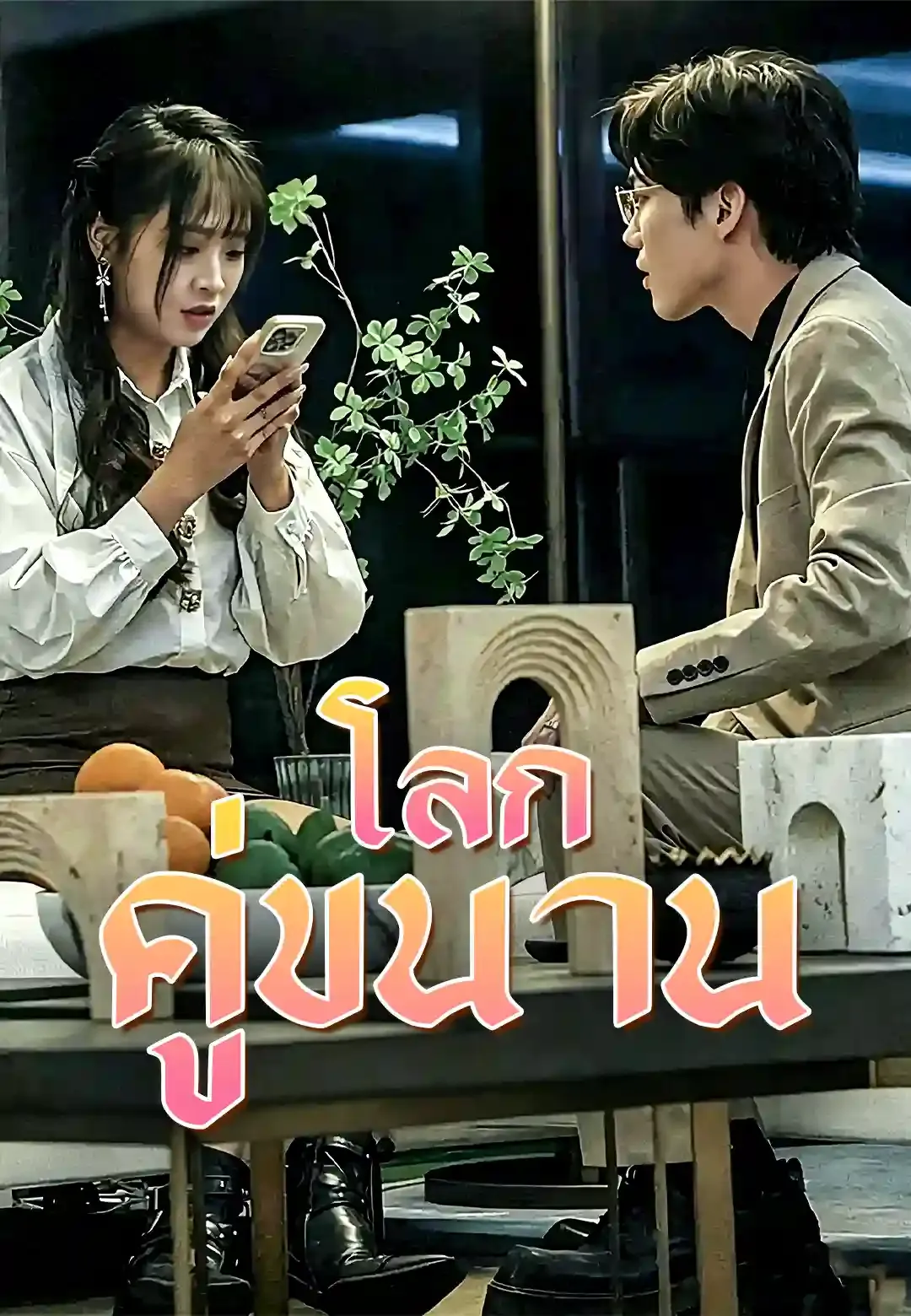 ห้วงเวลาคู่ขนาน