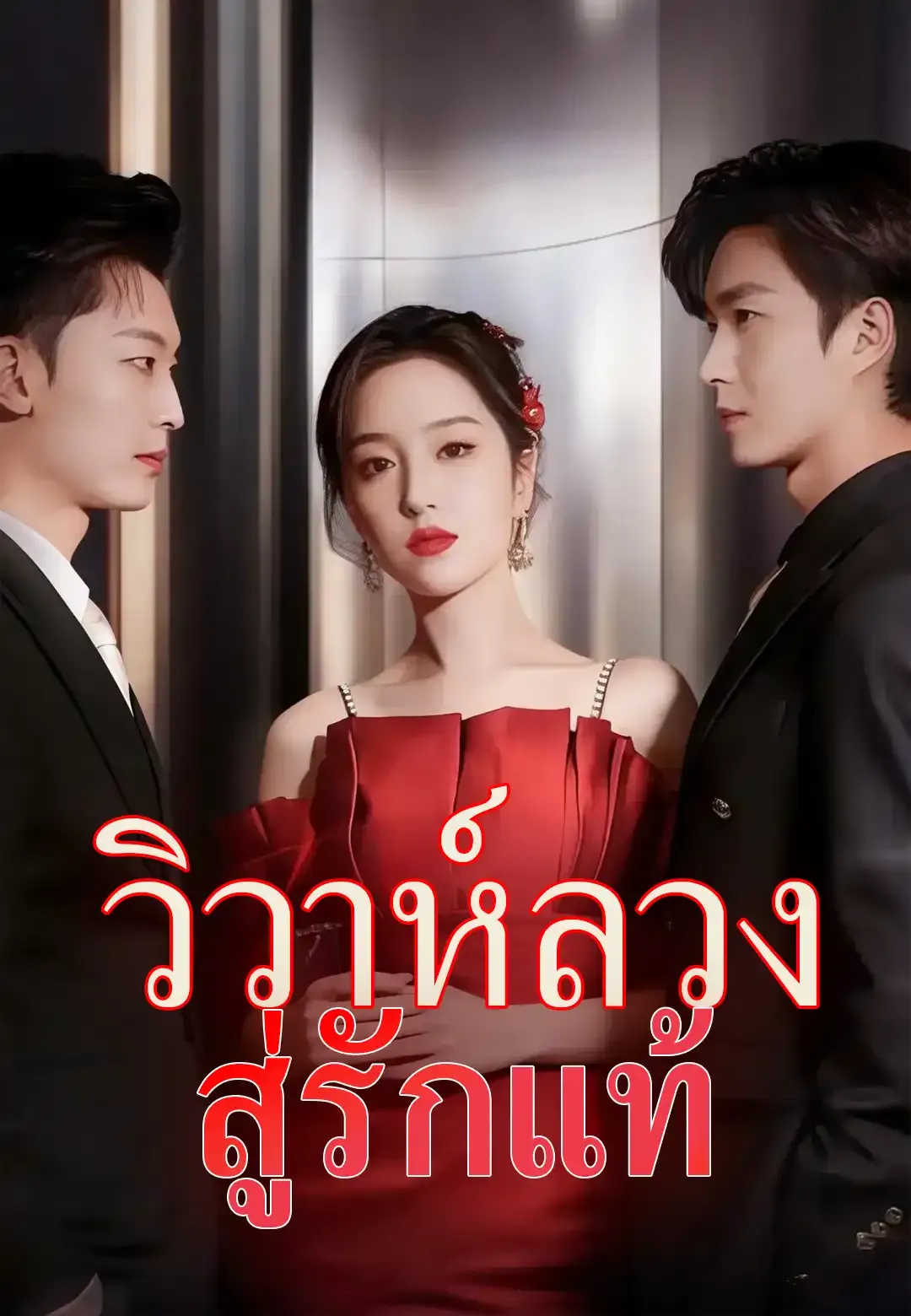 ซีรีส์แนวตั้ง วิวาห์ลวง สู่รักแท้ ซับไทย ครบทุกตอน ดูฟรี HD