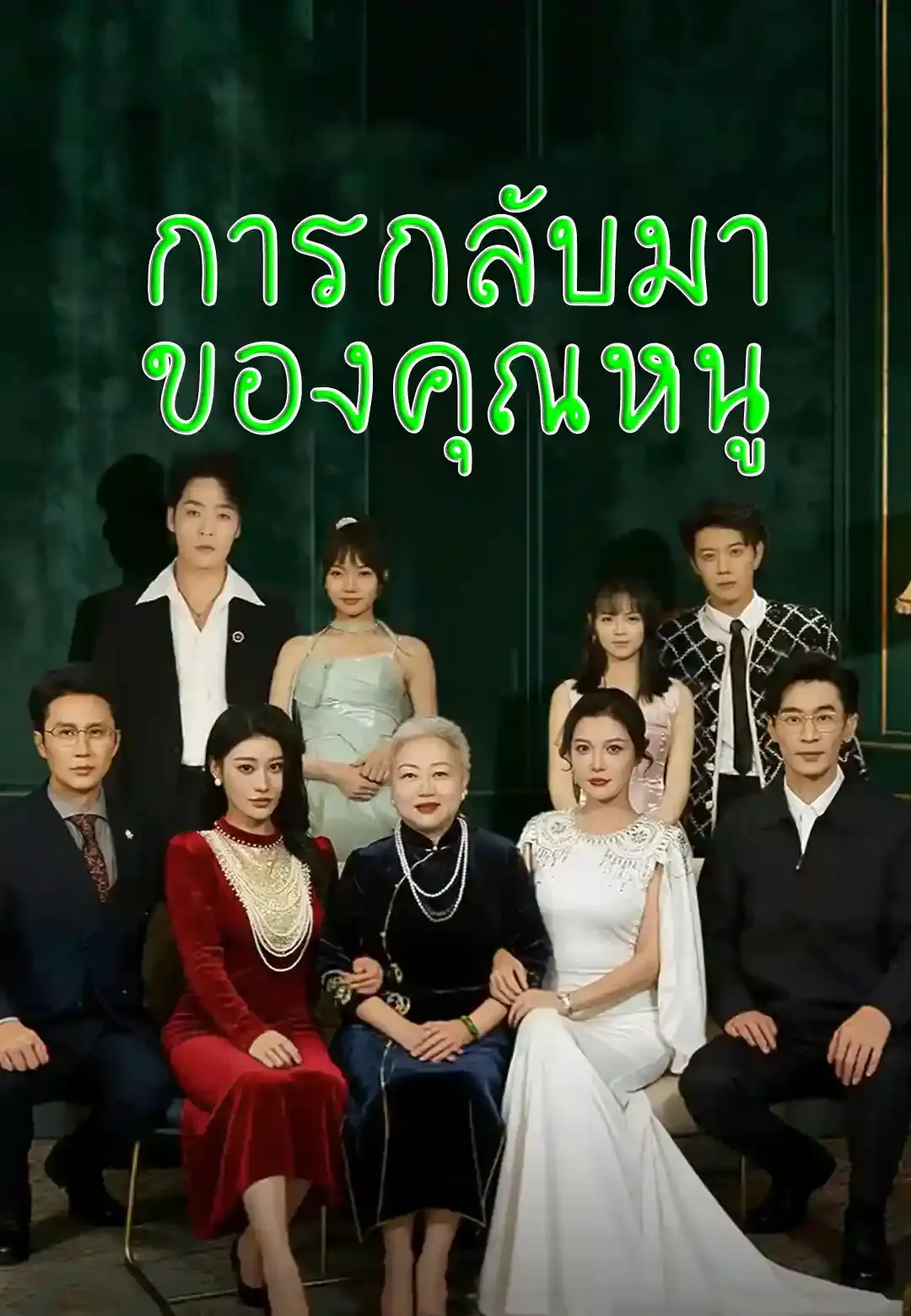 ซีรีส์แนวตั้ง การกลับมาของคุณหนู ซับไทย ครบทุกตอน ดูฟรี HD