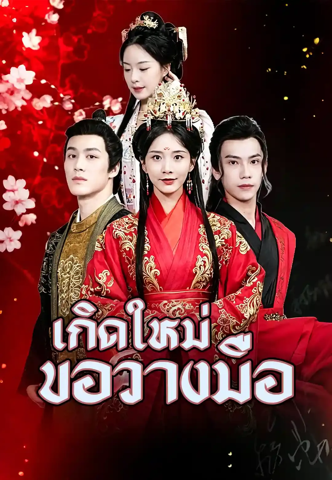 ซีรีส์แนวตั้ง เมื่อเกิดใหม่ คุณหนูผู้สูงศักดิ์แห่งจวนแม่ทัพก็ขอปล่อยจอย ซับไทย ครบทุกตอน คมชัด HD