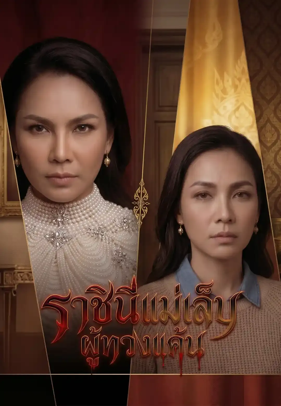 ซีรีส์แนวตั้ง ราชินีแม่เล็บกลับมาทวงแค้น ซับไทย ครบทุกตอน ดูฟรี HD