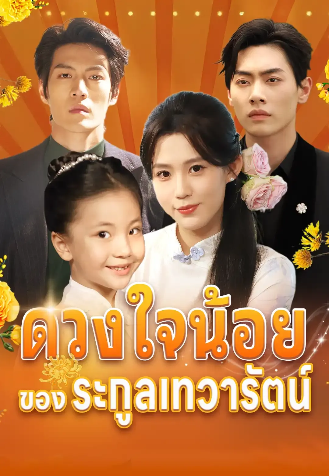 ซีรีส์แนวตั้ง ดวงใจน้อยของตระกูลเทวารัตน์ ซับไทย ครบทุกตอน คมชัด HD