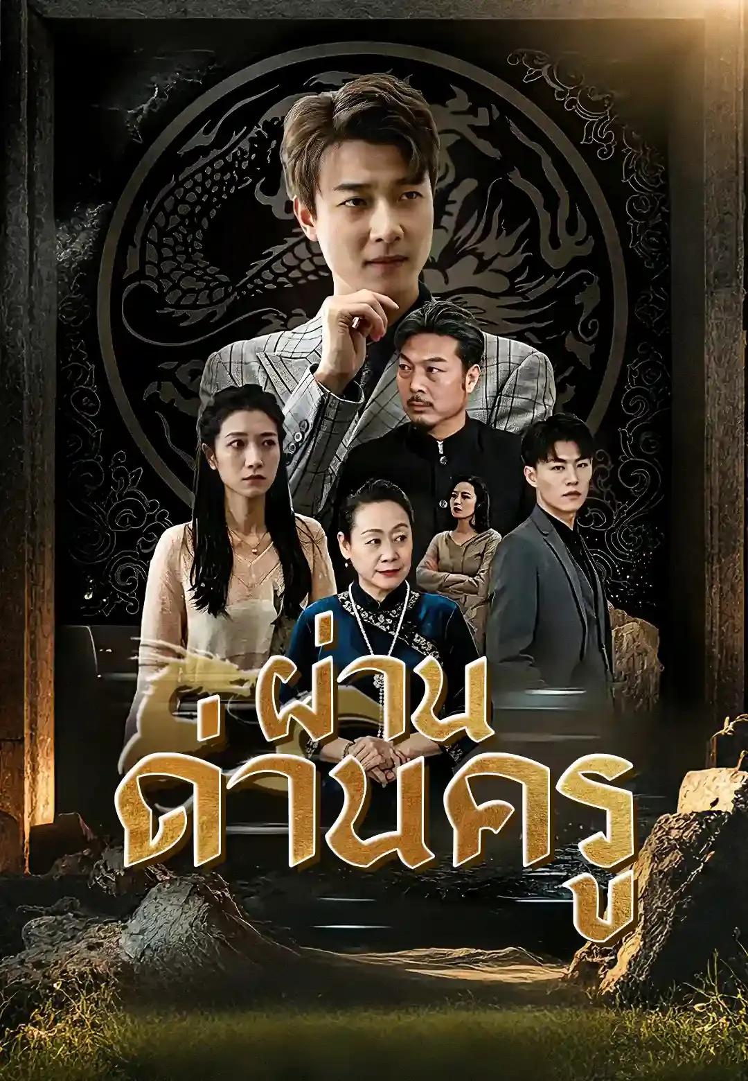 ซีรีส์แนวตั้ง มังกรคลั่งลงจากเขา ซับไทย ครบทุกตอน คมชัด HD