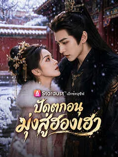 ซีรีส์แนวตั้ง ปัดตกอนุ มุ่งสู่ฮองเฮา ซับไทย ครบทุกตอน ดูฟรี HD
