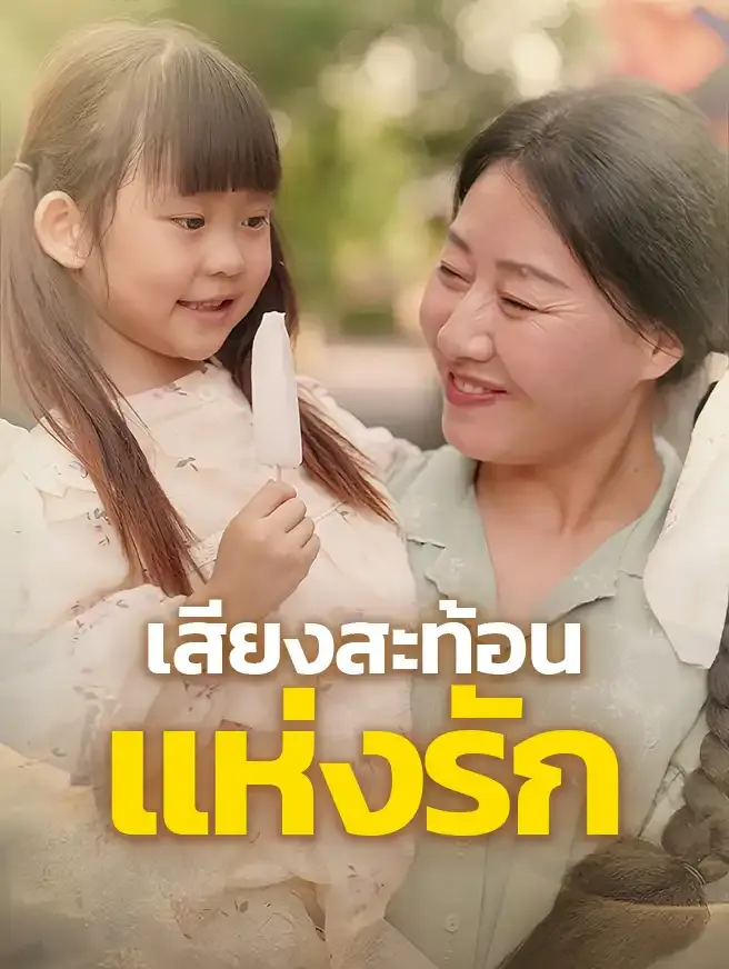 ซีรีส์แนวตั้ง เสียงสะท้อนแห่งรัก ซับไทย ครบทุกตอน ดูฟรี HD
