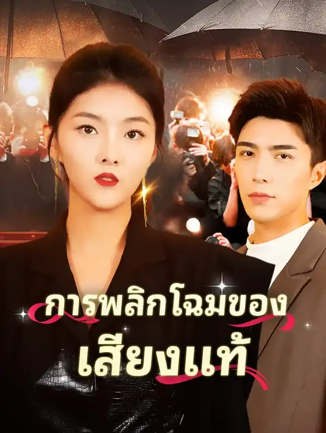 ซีรีส์แนวตั้ง การพลิกโฉมของเสียงแท้ ซับไทย ครบทุกตอน ดูฟรี HD