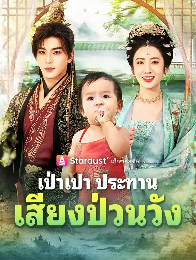 ซีรีส์แนวตั้ง เป่าเปา ประทานเสียงป่วนวัง ซับไทย ครบทุกตอน ดูฟรี HD