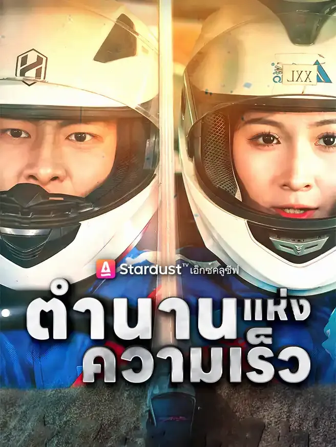 ซีรีส์แนวตั้ง ตำนานแห่งความเร็ว ซับไทย ครบทุกตอน ดูฟรี HD