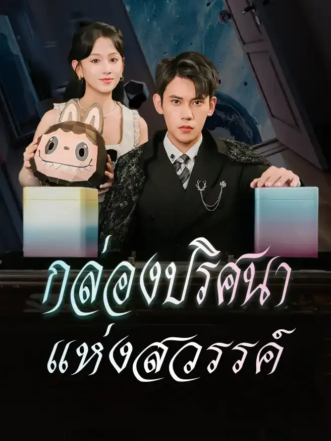 ซีรีส์แนวตั้ง กล่องปริศนาแห่งสวรรค์ ซับไทย ครบทุกตอน ดูฟรี HD
