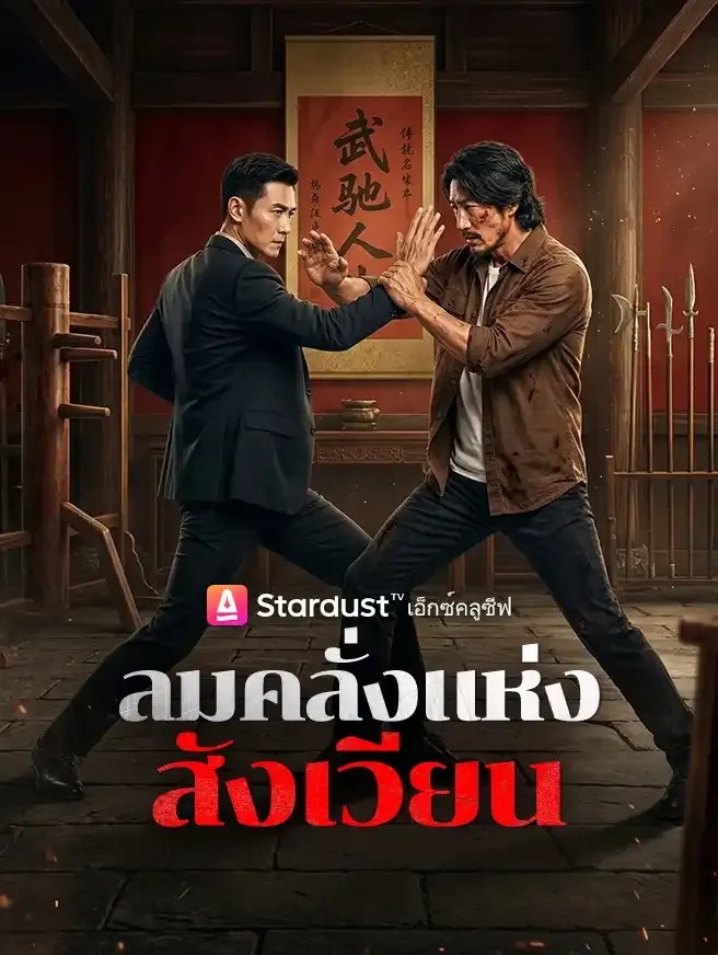 ซีรีส์แนวตั้ง ลมคลั่งแห่งสังเวียน ซับไทย ครบทุกตอน ดูฟรี HD