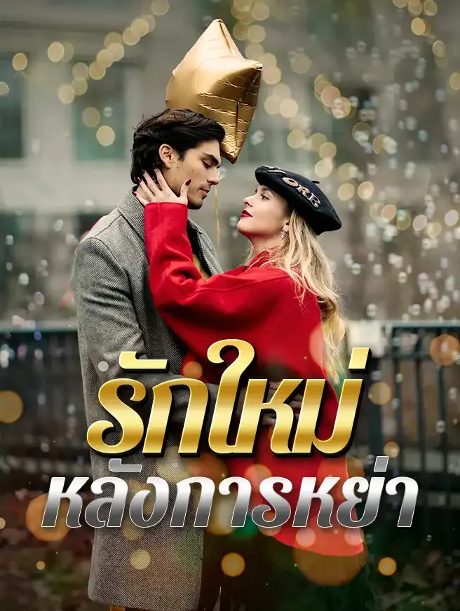 ซีรีส์แนวตั้ง รักใหม่ หลังการหย่า ซับไทย ครบทุกตอน ดูฟรี HD