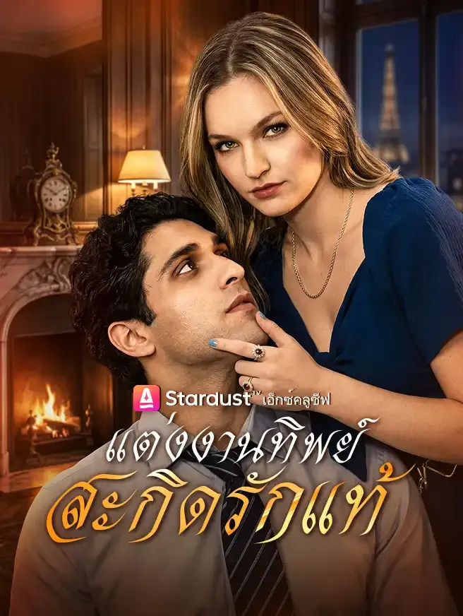 ซีรีส์แนวตั้ง แต่งงานทิพย์ สะกิดรักแท้ ซับไทย ครบทุกตอน ดูฟรี HD