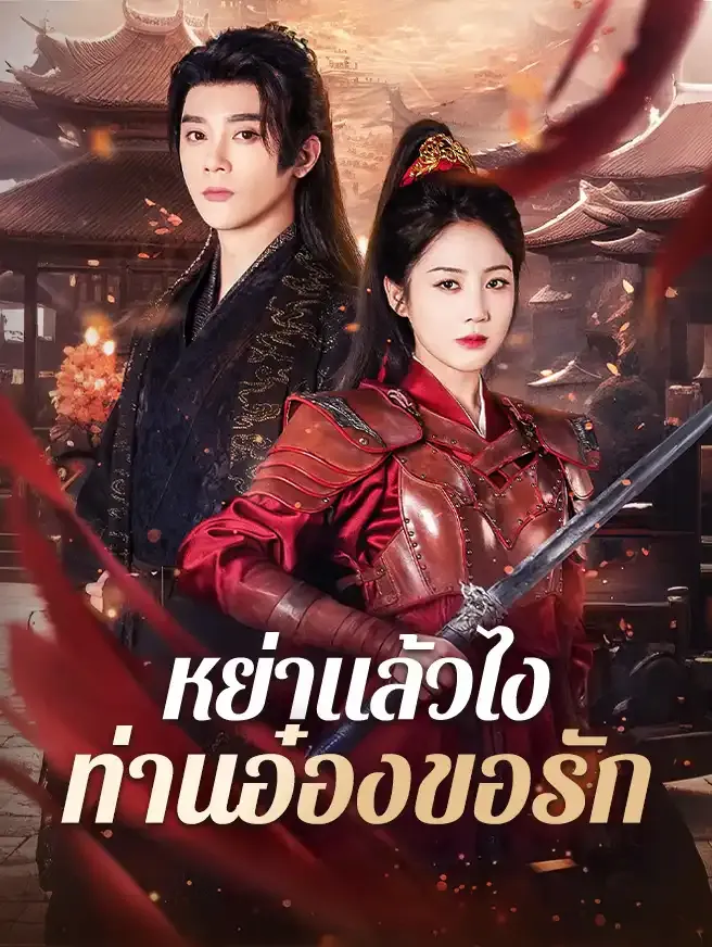 ซีรีส์แนวตั้ง หย่าแล้วไง ท่านอ๋องขอรัก ซับไทย ครบทุกตอน ดูฟรี HD