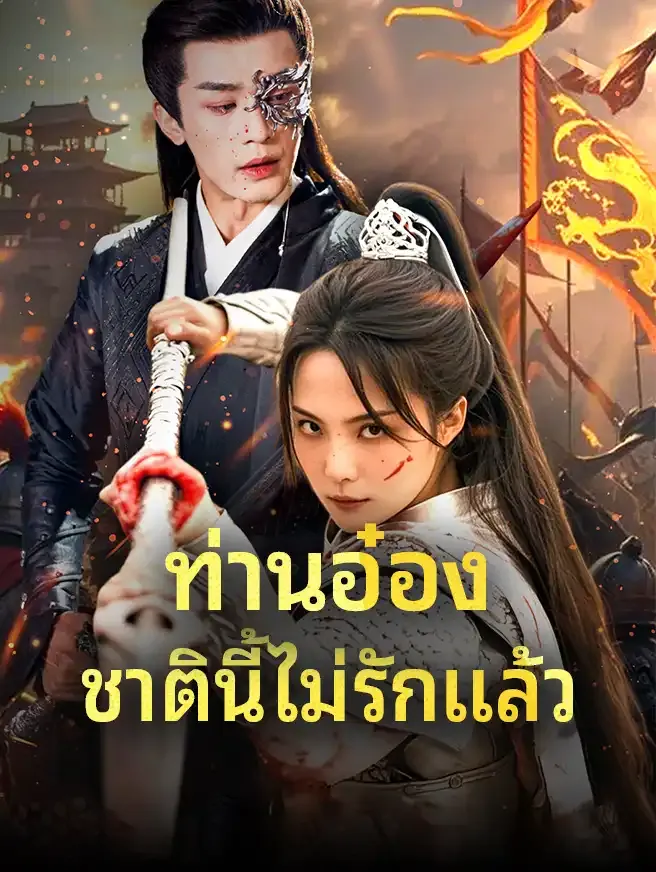 ซีรีส์แนวตั้ง ท่านอ๋อง ชาตินี้ไม่รักแล้ว ซับไทย ครบทุกตอน ดูฟรี HD