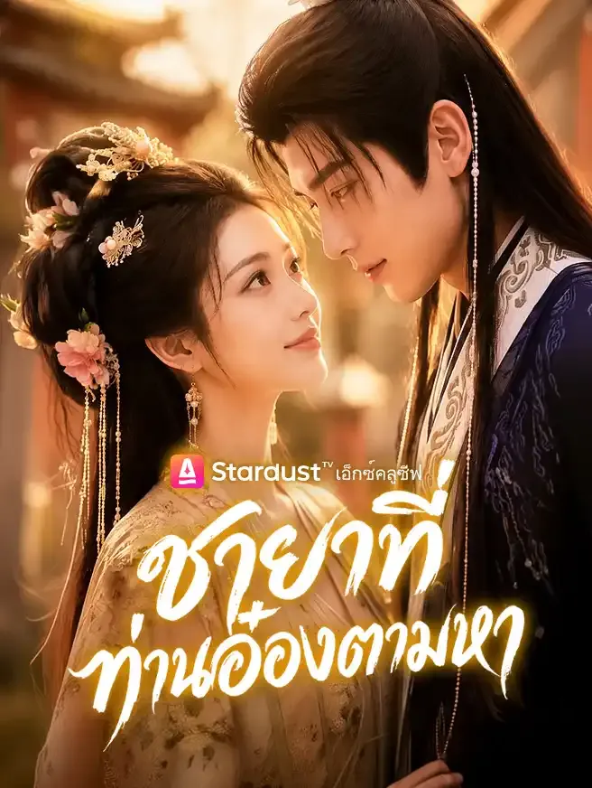 ชายาที่ท่านอ๋องตามหา