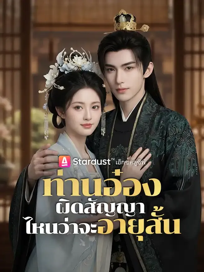 ซีรีส์แนวตั้ง ท่านอ๋องผิดสัญญา ไหนว่าจะอายุสั้น ซับไทย ครบทุกตอน ดูฟรี HD