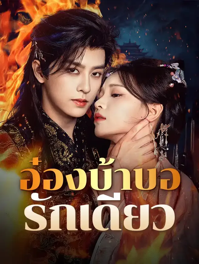 ซีรีส์แนวตั้ง อ๋องบ้าบอรักเดียว ซับไทย ครบทุกตอน ดูฟรี HD