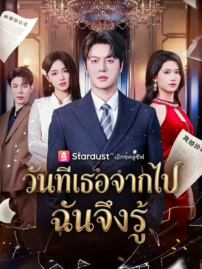 ซีรีส์แนวตั้ง วันที่เธอจากไป ฉันจึงรู้ ซับไทย ครบทุกตอน ดูฟรี HD