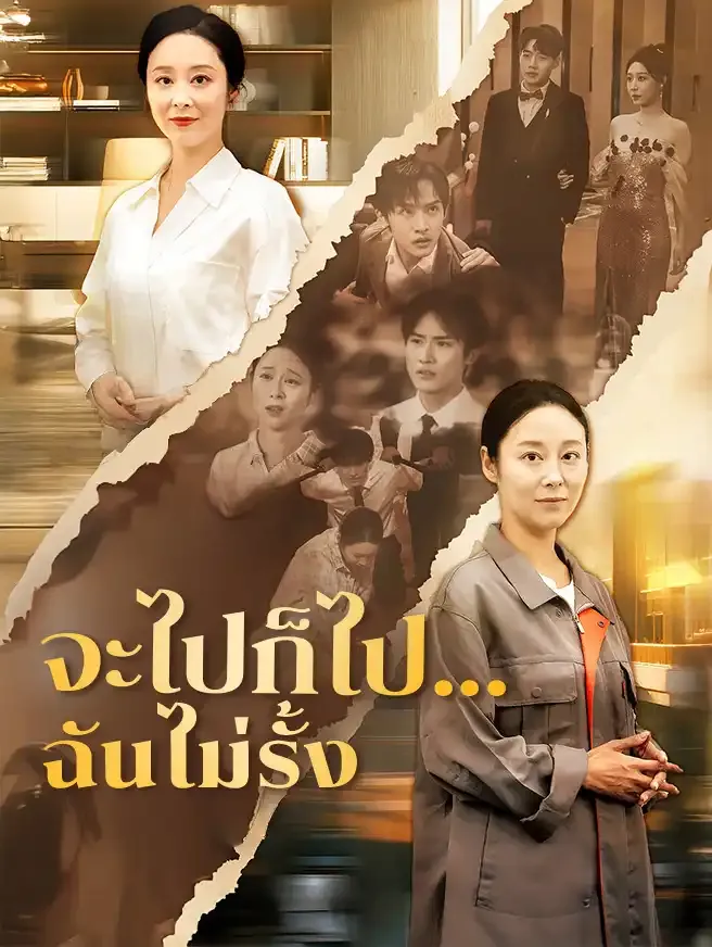 ซีรีส์แนวตั้ง จะไปก็ไป...ฉันไม่รั้ง ซับไทย ครบทุกตอน ดูฟรี HD