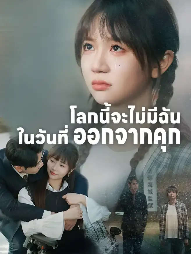 ซีรีส์แนวตั้ง โลกนี้จะไม่มีฉันในวันที่ออกจากคุก ซับไทย ครบทุกตอน ดูฟรี HD