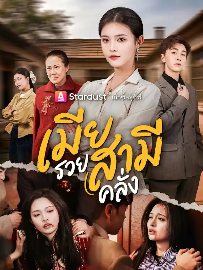 ซีรีส์แนวตั้ง เมียรวย สามีคลั่ง ซับไทย ครบทุกตอน ดูฟรี HD