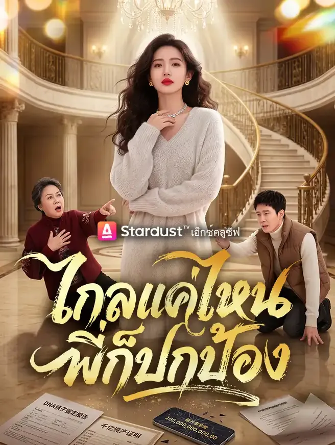 ซีรีส์แนวตั้ง ไกลแค่ไหน พี่ก็ปกป้อง ซับไทย ครบทุกตอน ดูฟรี HD