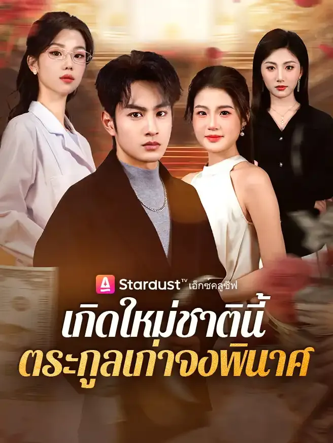 เกิดใหม่ชาตินี้ ตระกูลเก่าจงพินาศ