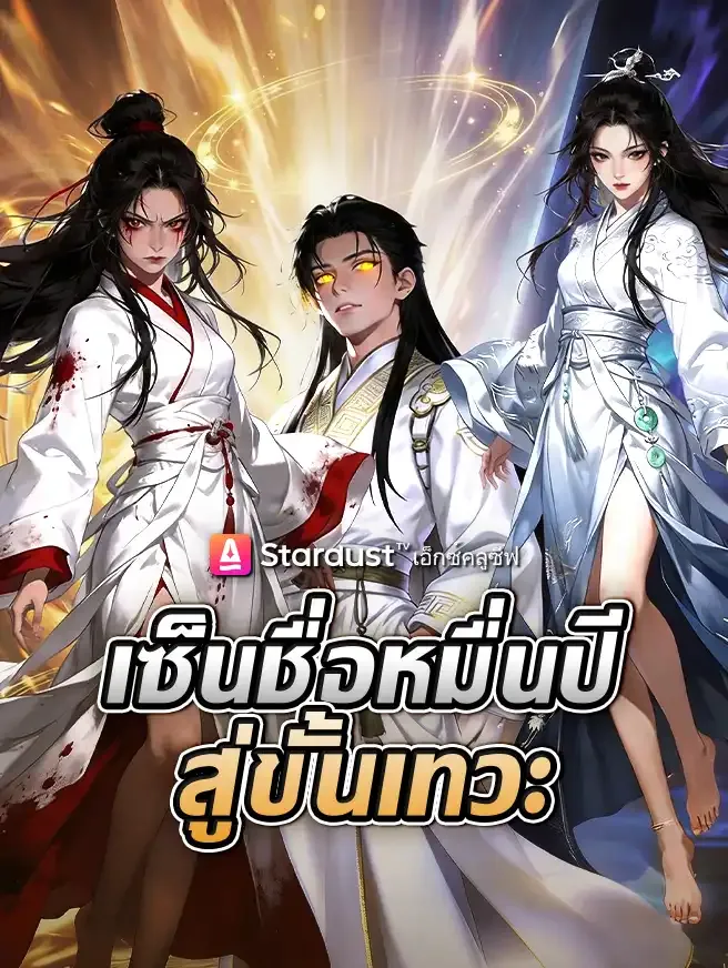 เซ็นชื่อหมื่นปี สู่ขั้นเทวะ