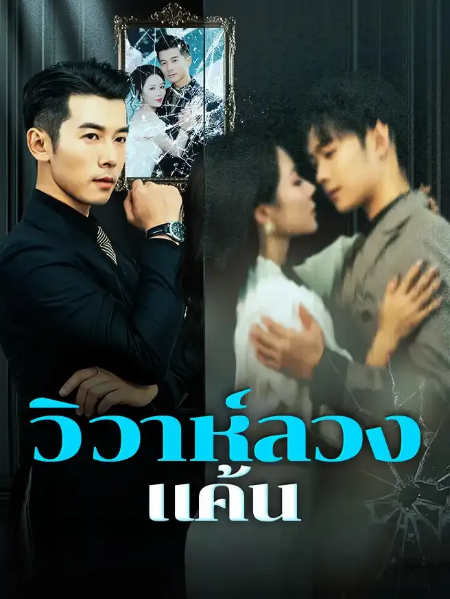 ซีรีส์แนวตั้ง วิวาห์ลวงแค้น ซับไทย ครบทุกตอน ดูฟรี HD