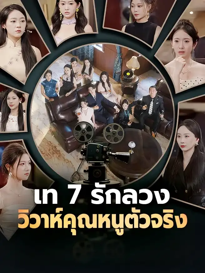 ซีรีส์แนวตั้ง เท 7 รักลวง วิวาห์คุณหนูตัวจริง ซับไทย ครบทุกตอน ดูฟรี HD