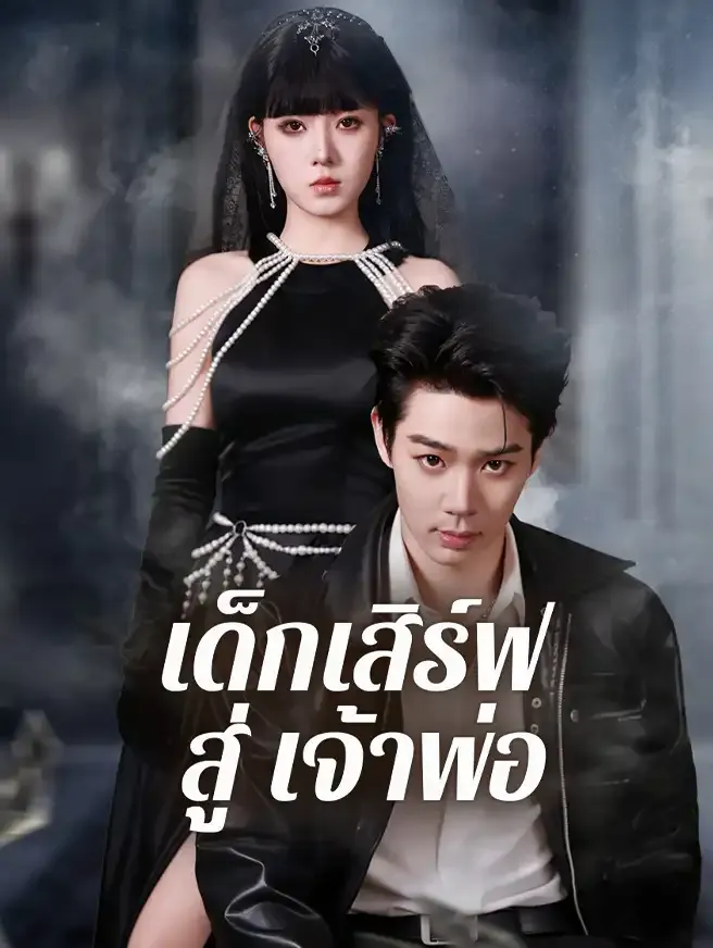 เด็กเสิร์ฟ สู่ เจ้าพ่อ