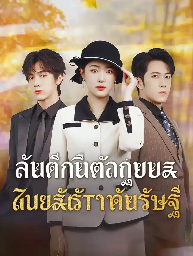 ซีรีส์แนวตั้ง สามีเก่าตัวร้าย พ่ายรักมหาเศรษฐี ซับไทย ครบทุกตอน ดูฟรี HD