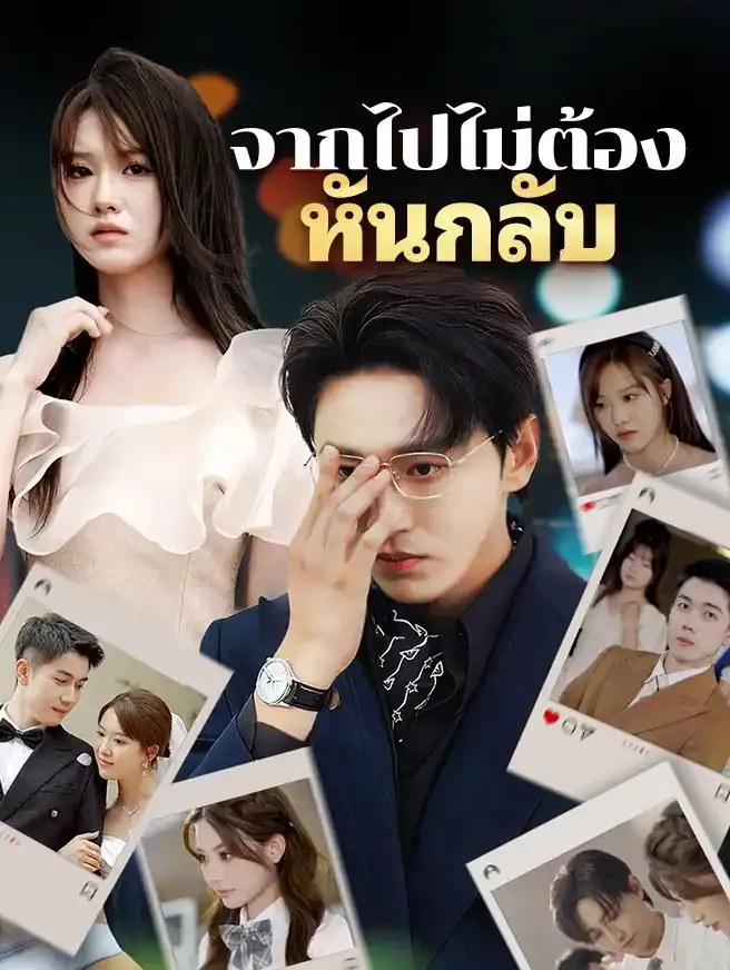 ซีรีส์แนวตั้ง จากไปไม่ต้องหันกลับ ซับไทย ครบทุกตอน ดูฟรี HD
