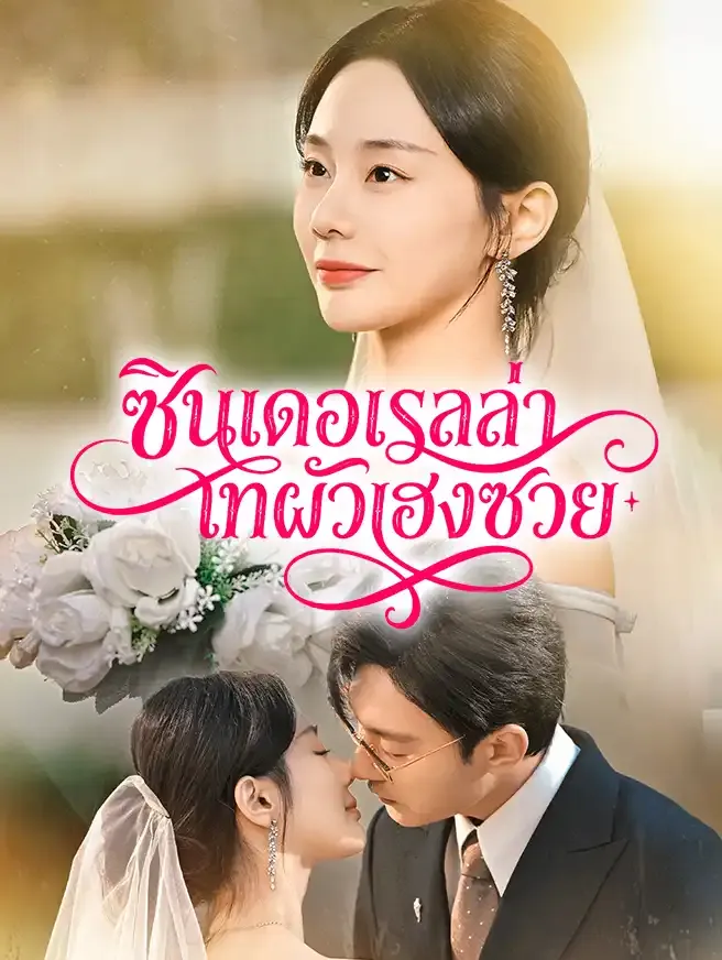 ซีรีส์แนวตั้ง ซินเดอเรลล่าเทผัวเฮงซวย ซับไทย ครบทุกตอน ดูฟรี HD