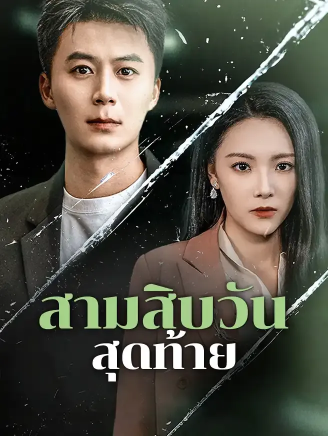 ซีรีส์แนวตั้ง สามสิบวันสุดท้าย ซับไทย ครบทุกตอน ดูฟรี HD