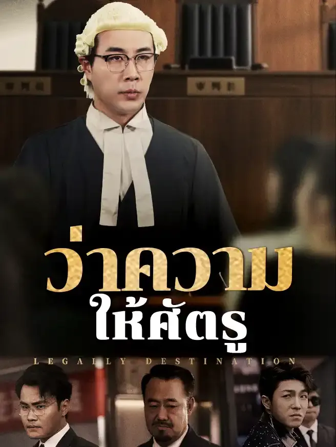 ซีรีส์แนวตั้ง ว่าความให้ศัตรู ซับไทย ครบทุกตอน ดูฟรี HD
